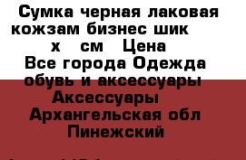 Сумка черная лаковая кожзам бизнес-шик Oriflame 30х36 см › Цена ­ 350 - Все города Одежда, обувь и аксессуары » Аксессуары   . Архангельская обл.,Пинежский 